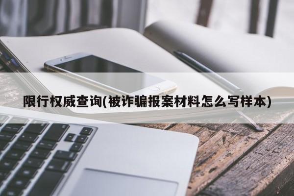 限行权威查询(被诈骗报案材料怎么写样本)