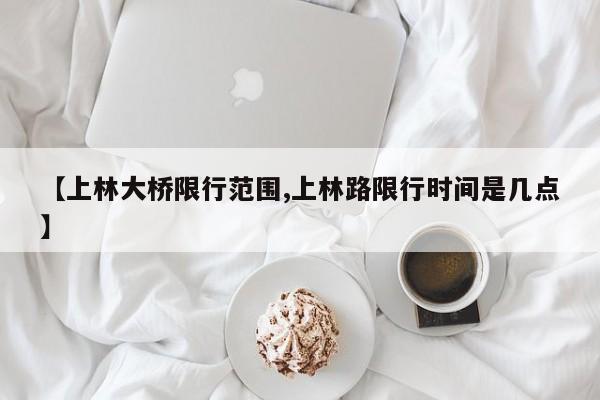 【上林大桥限行范围,上林路限行时间是几点】