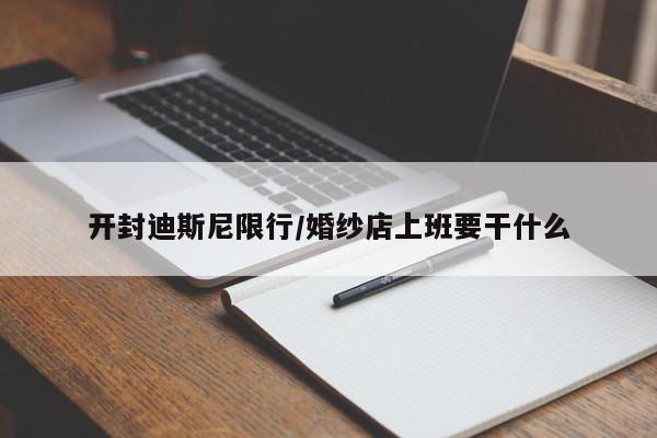 开封迪斯尼限行/婚纱店上班要干什么