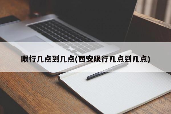 限行几点到几点(西安限行几点到几点)