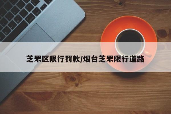 芝罘区限行罚款/烟台芝罘限行道路