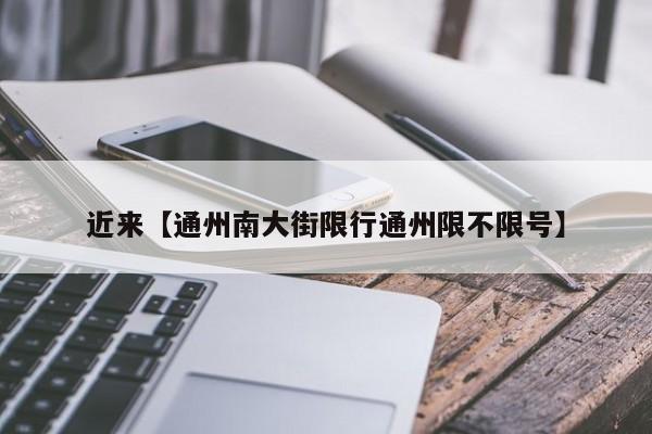 近来【通州南大街限行通州限不限号】