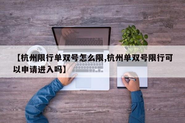 【杭州限行单双号怎么限,杭州单双号限行可以申请进入吗】
