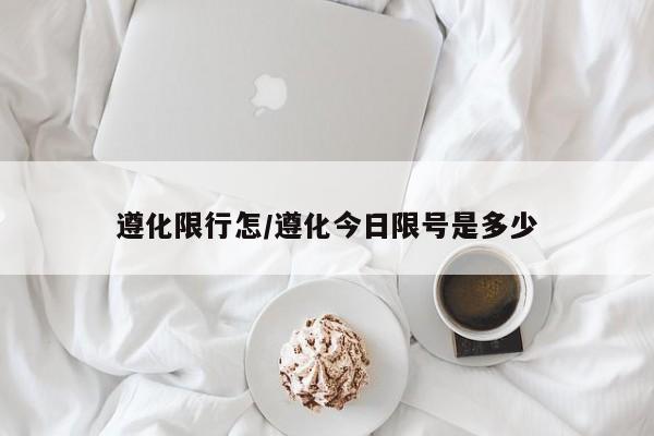 遵化限行怎/遵化今日限号是多少