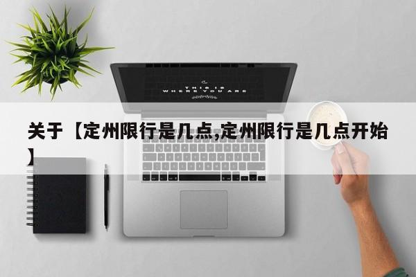 关于【定州限行是几点,定州限行是几点开始】