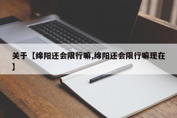 关于【绵阳还会限行嘛,绵阳还会限行嘛现在】