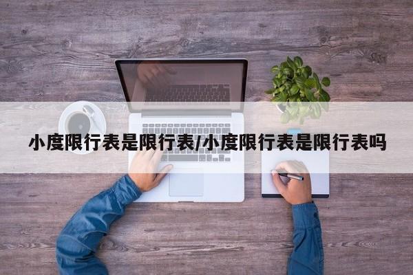 小度限行表是限行表/小度限行表是限行表吗