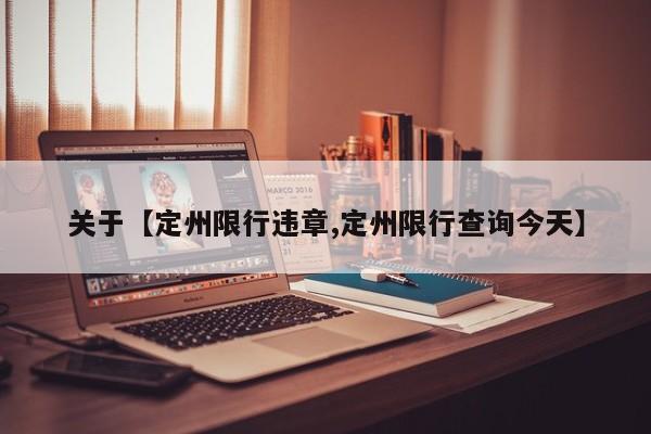 关于【定州限行违章,定州限行查询今天】