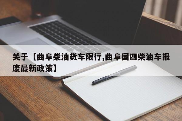 关于【曲阜柴油货车限行,曲阜国四柴油车报废最新政策】