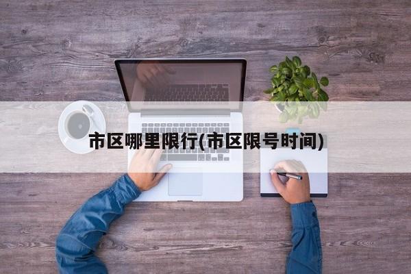 市区哪里限行(市区限号时间)