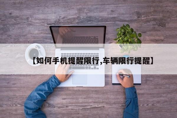 【如何手机提醒限行,车辆限行提醒】