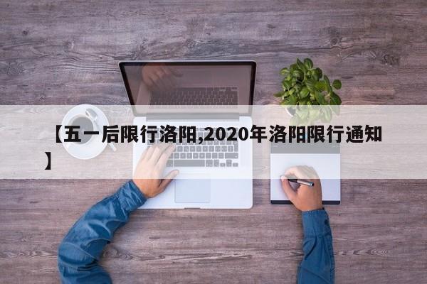 【五一后限行洛阳,2020年洛阳限行通知】