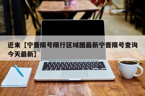 近来【宁晋限号限行区域图最新宁晋限号查询今天最新】