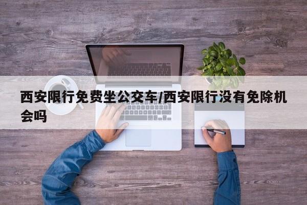 西安限行免费坐公交车/西安限行没有免除机会吗