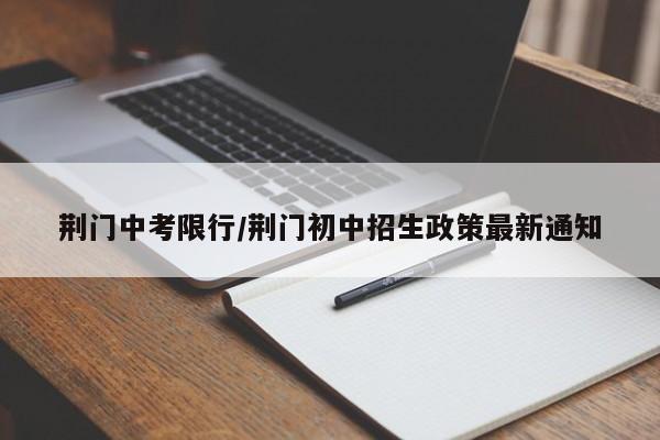 荆门中考限行/荆门初中招生政策最新通知