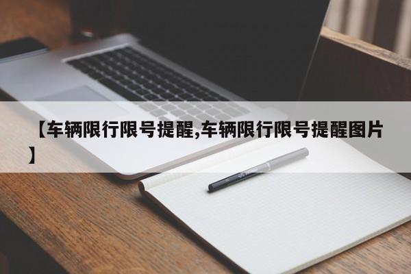 【车辆限行限号提醒,车辆限行限号提醒图片】