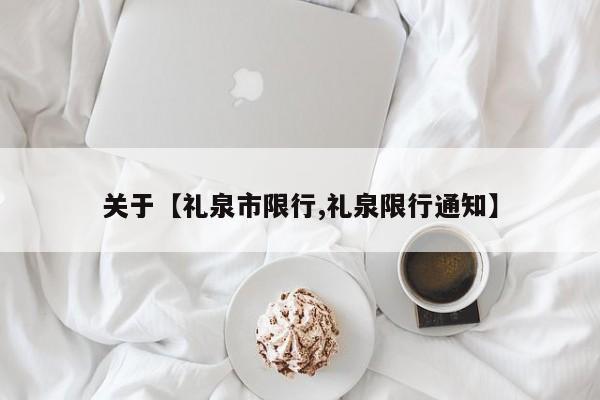 关于【礼泉市限行,礼泉限行通知】