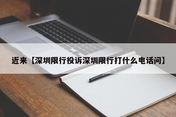 近来【深圳限行投诉深圳限行打什么电话问】