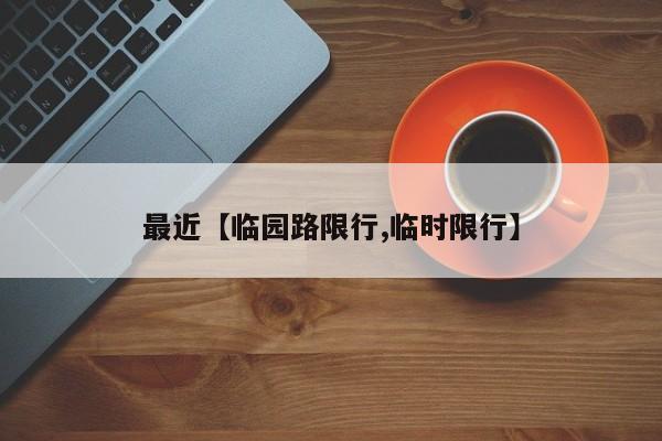 最近【临园路限行,临时限行】