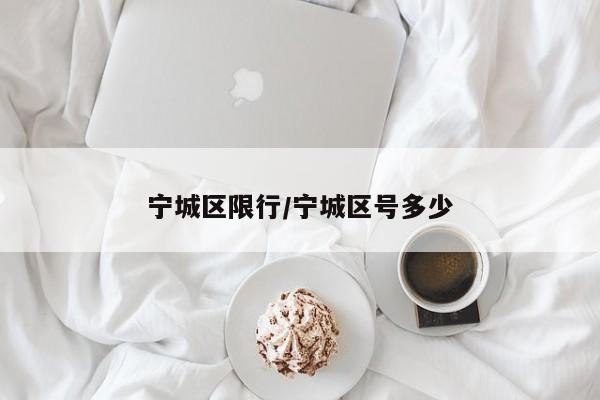 宁城区限行/宁城区号多少