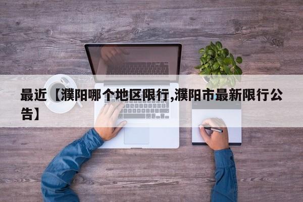 最近【濮阳哪个地区限行,濮阳市最新限行公告】