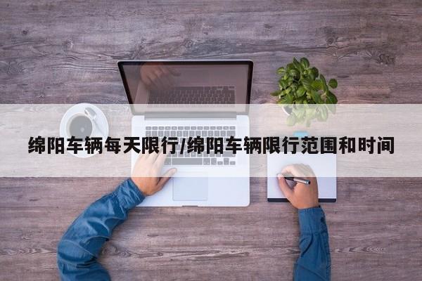 绵阳车辆每天限行/绵阳车辆限行范围和时间