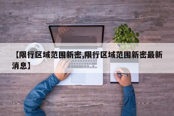 【限行区域范围新密,限行区域范围新密最新消息】
