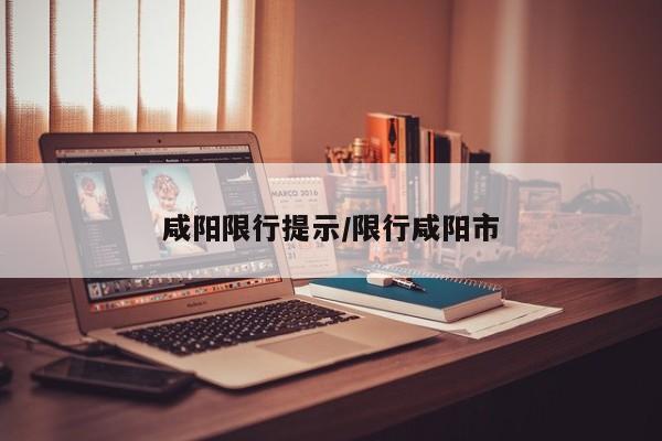 咸阳限行提示/限行咸阳市