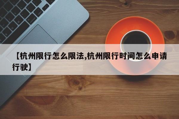 【杭州限行怎么限法,杭州限行时间怎么申请行驶】