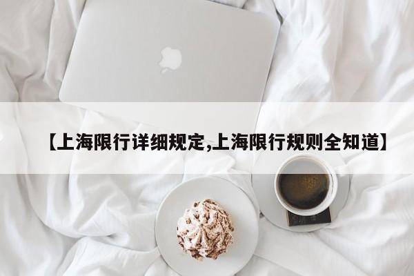 【上海限行详细规定,上海限行规则全知道】
