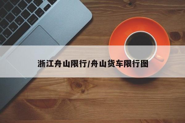 浙江舟山限行/舟山货车限行图