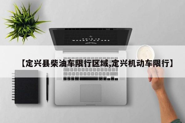 【定兴县柴油车限行区域,定兴机动车限行】