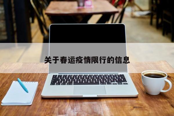 关于春运疫情限行的信息