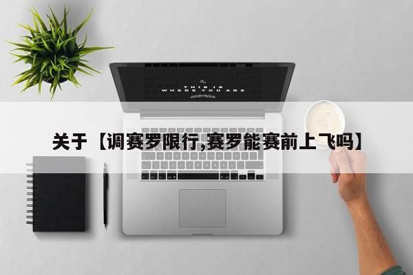 关于【调赛罗限行,赛罗能赛前上飞吗】
