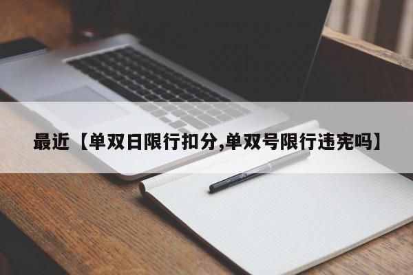 最近【单双日限行扣分,单双号限行违宪吗】