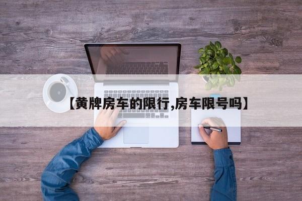【黄牌房车的限行,房车限号吗】