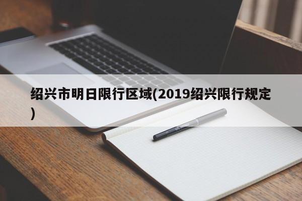 绍兴市明日限行区域(2019绍兴限行规定)