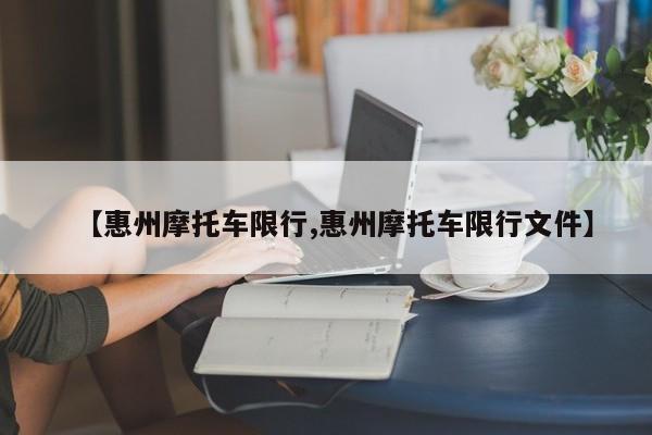 【惠州摩托车限行,惠州摩托车限行文件】