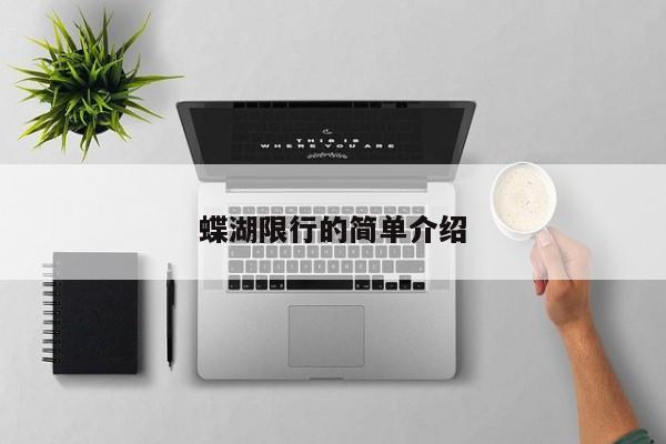 蝶湖限行的简单介绍