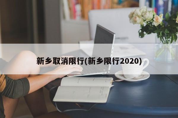 新乡取消限行(新乡限行2020)
