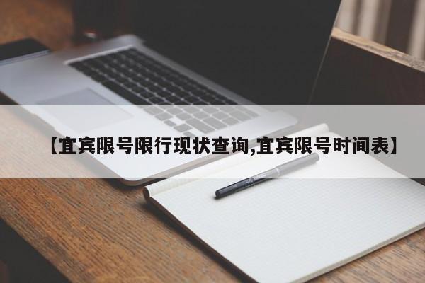【宜宾限号限行现状查询,宜宾限号时间表】