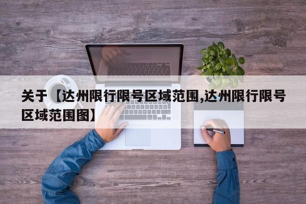 关于【达州限行限号区域范围,达州限行限号区域范围图】