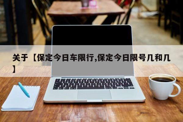 关于【保定今日车限行,保定今日限号几和几】