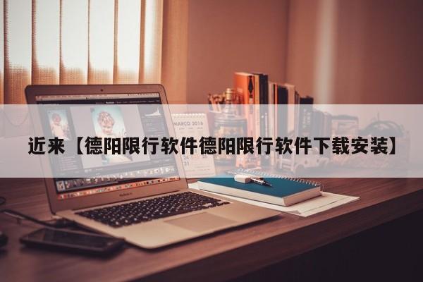 近来【德阳限行软件德阳限行软件下载安装】