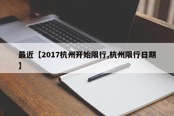 最近【2017杭州开始限行,杭州限行日期】