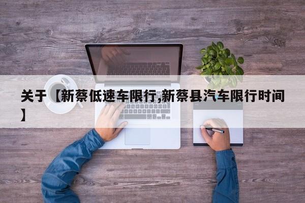关于【新蔡低速车限行,新蔡县汽车限行时间】