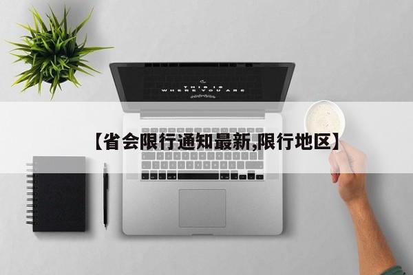 【省会限行通知最新,限行地区】