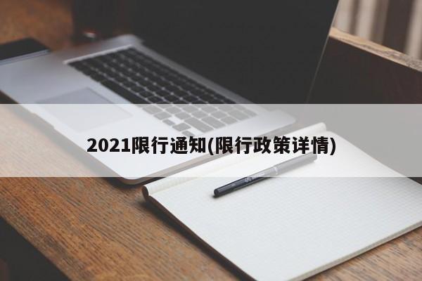 2021限行通知(限行政策详情)