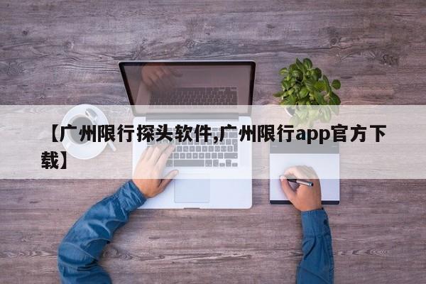 【广州限行探头软件,广州限行app官方下载】