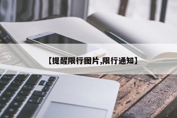 【提醒限行图片,限行通知】